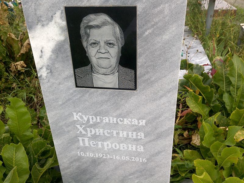 Христина Курганская Петровна