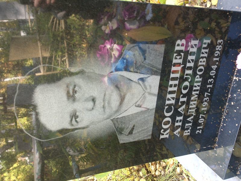 Косинцев