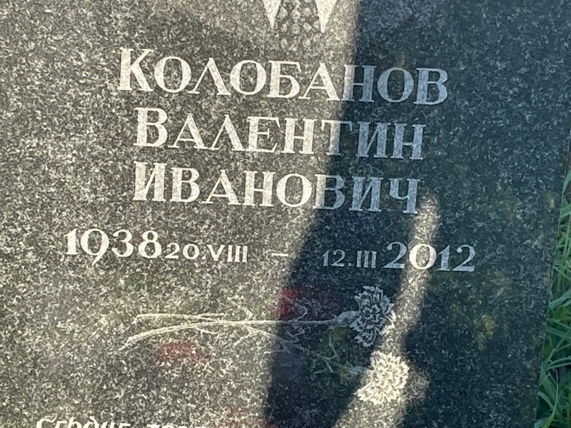 Колобанов