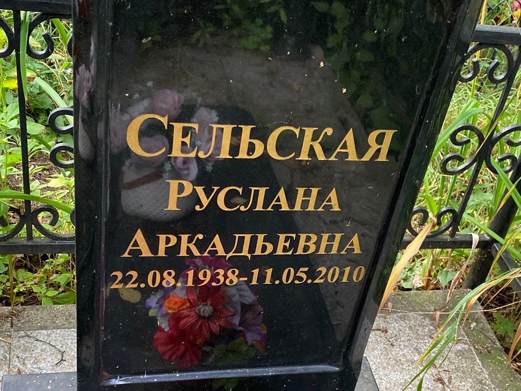 Руслана Сельская Аркадьевна
