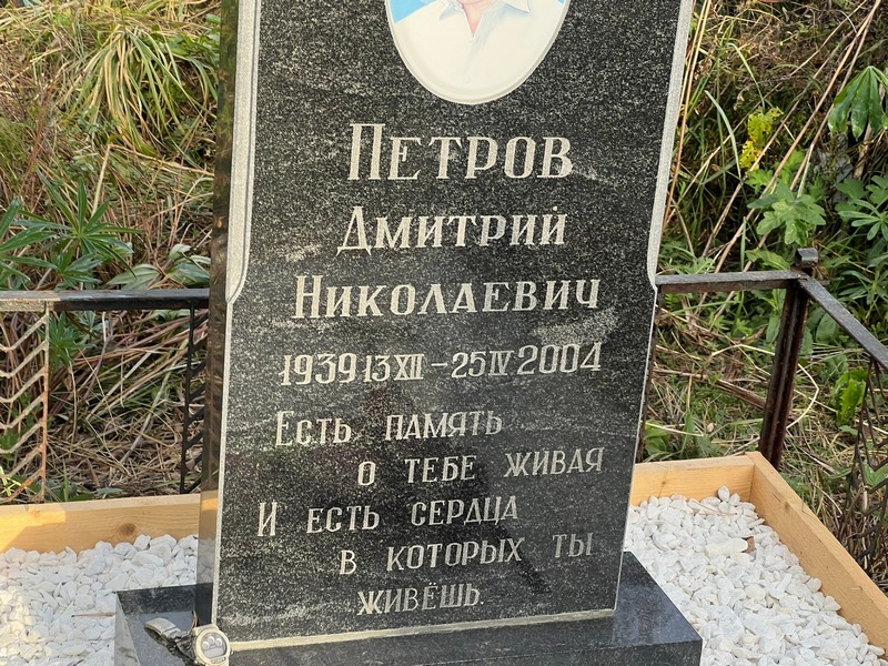 Петров
