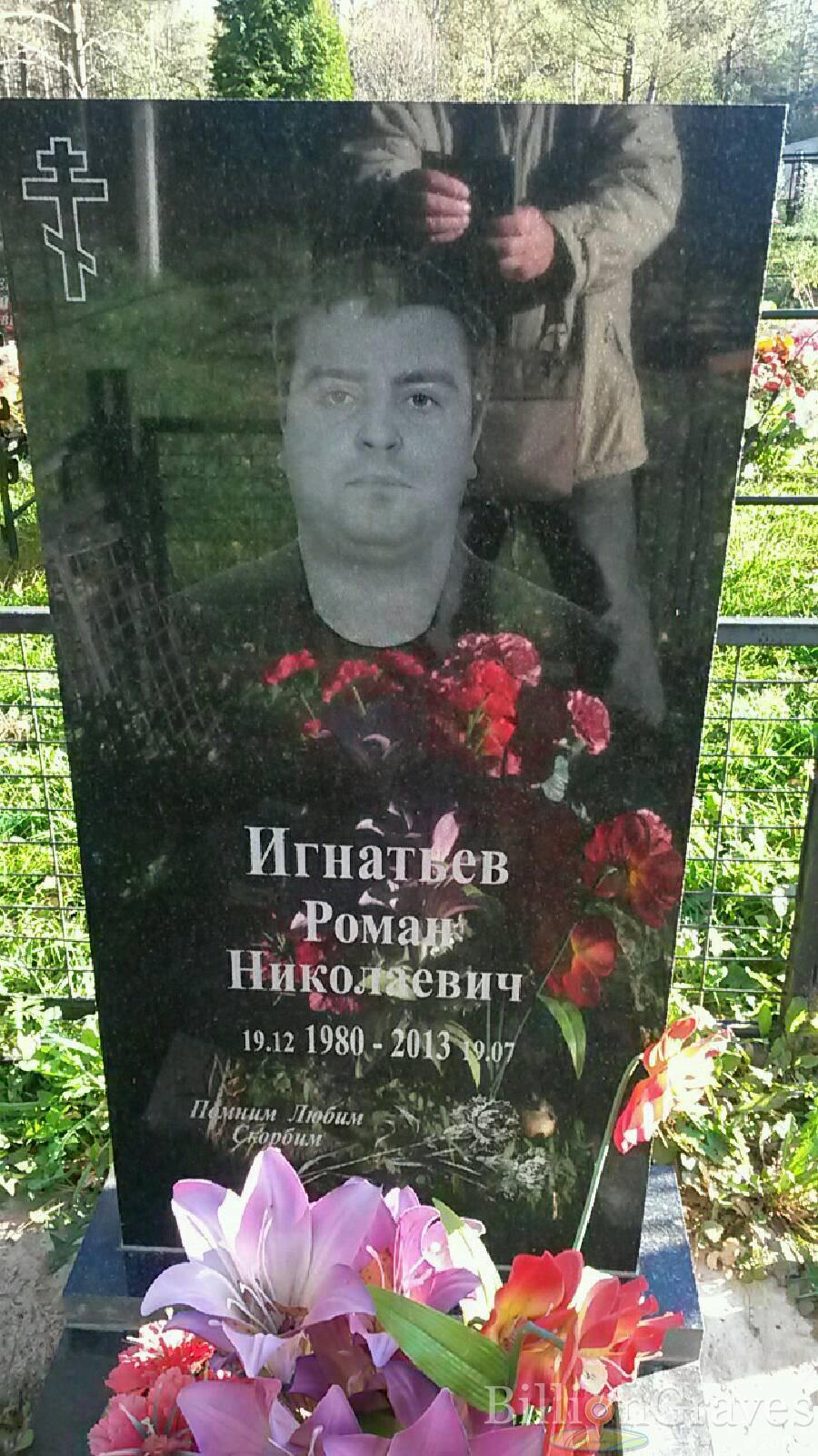 Игнатьев Роман Николаевич