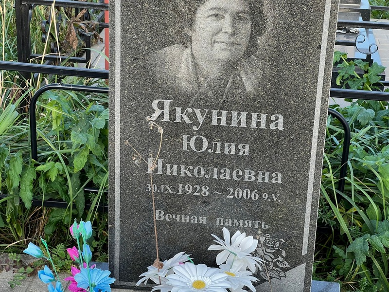 Якунина