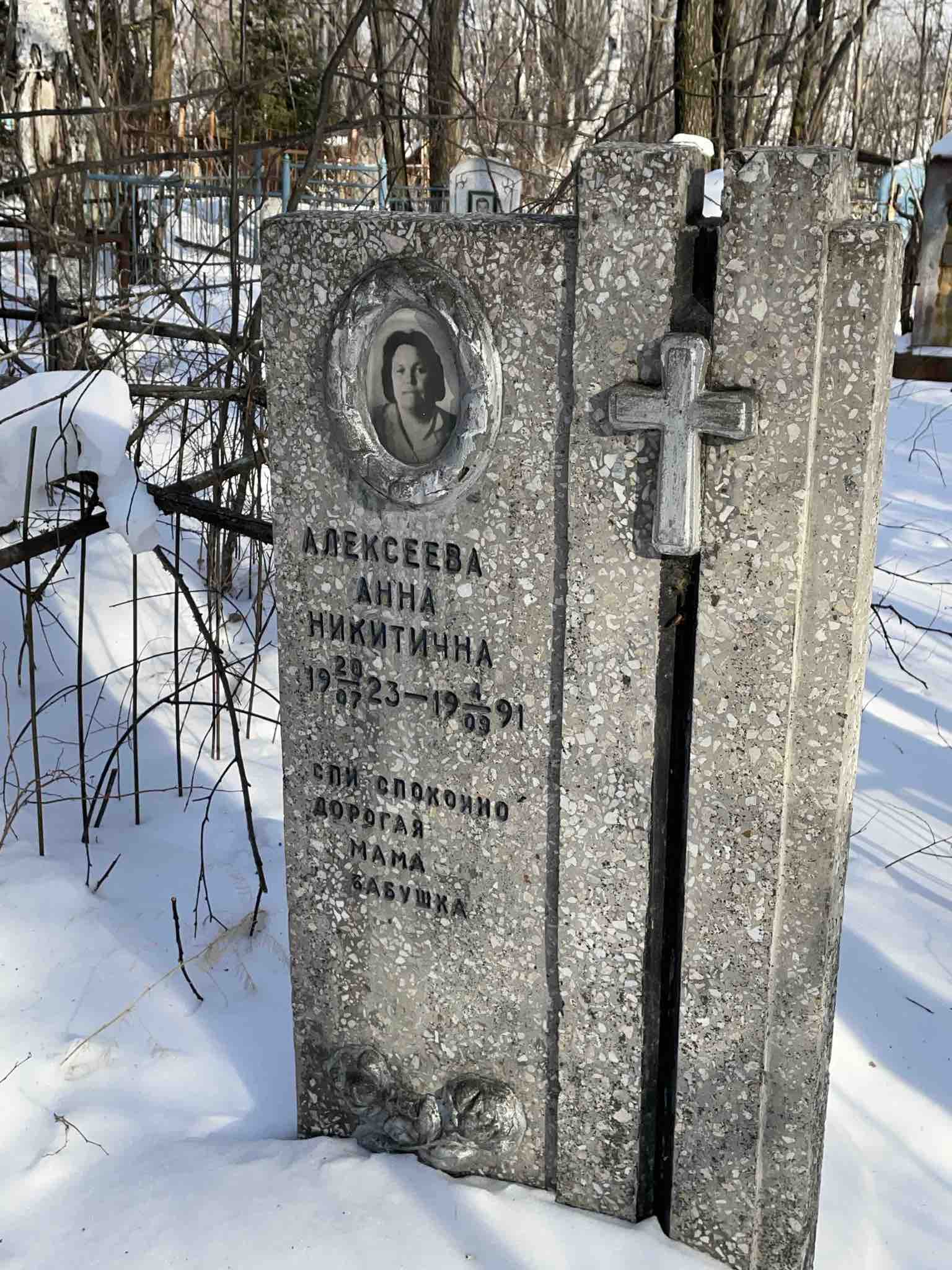 Алексеева Анна Никитична