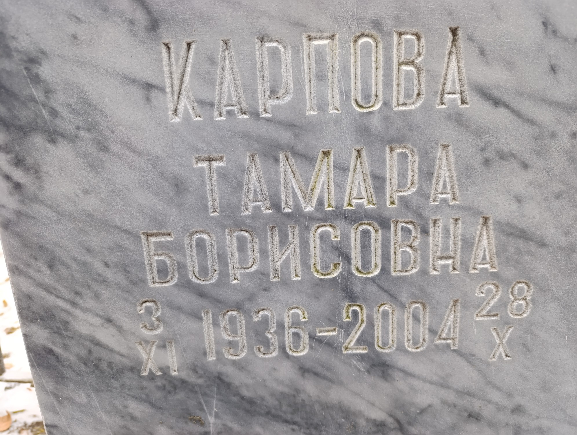 Карпова Тамара Борисовна