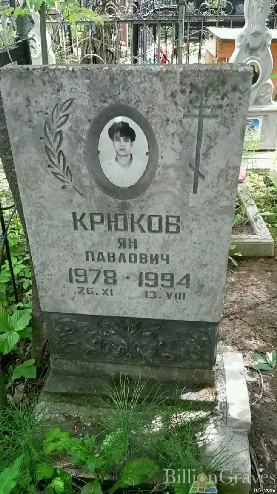 Крюков Ян Павлович