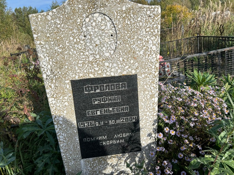 Руфина Фролова Евгеньевна