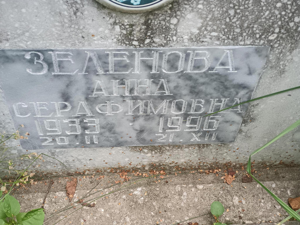 Зеленова Анна Серафимовна