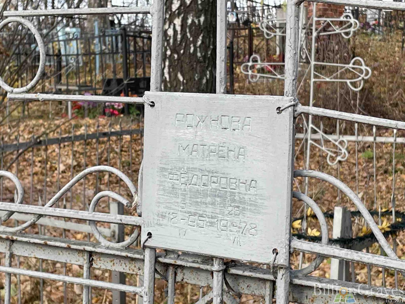 Рожнова Матрена Федоровна
