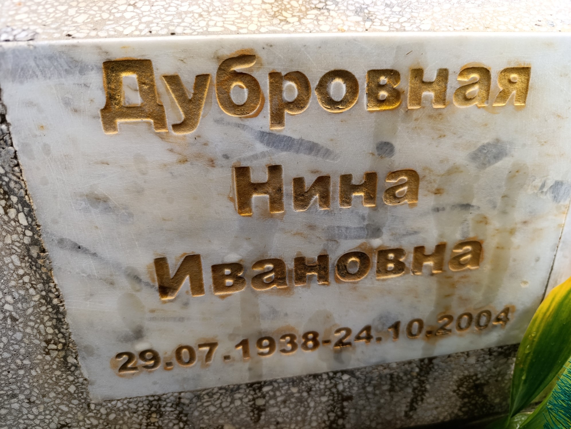 Дубровная Нина Ивановна