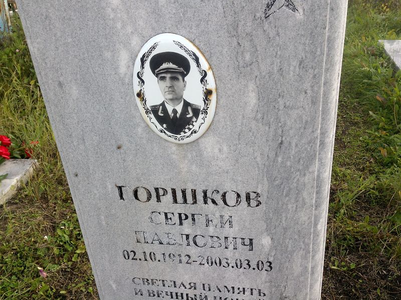 Горшков