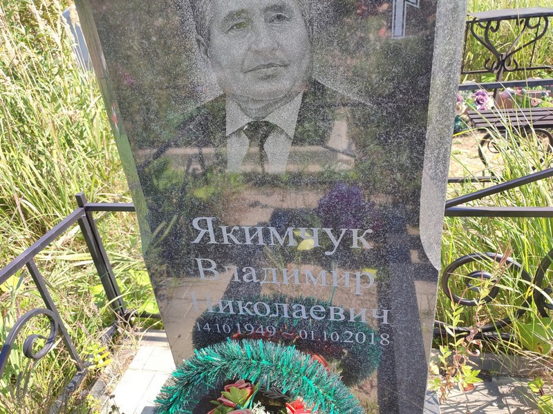 Якимчук