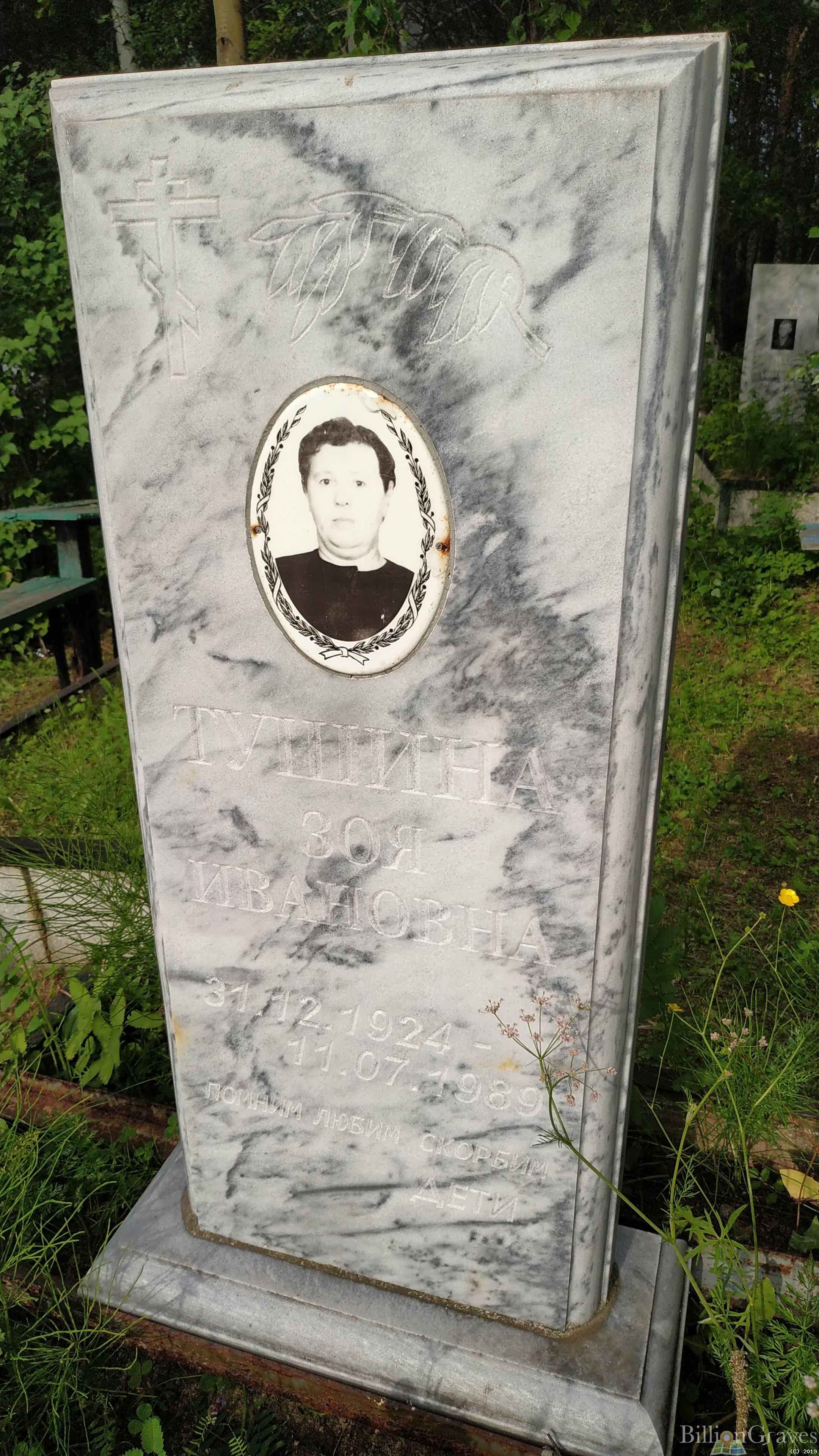 Тушина Зоя Ивановна