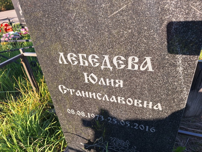 Лебедева