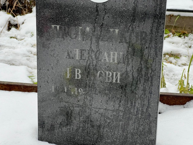 Промченков
