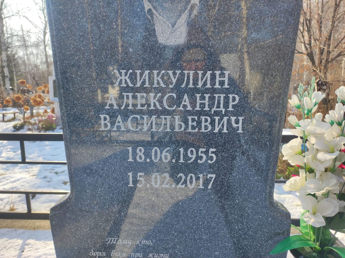 Жикулин Александр Васильевич