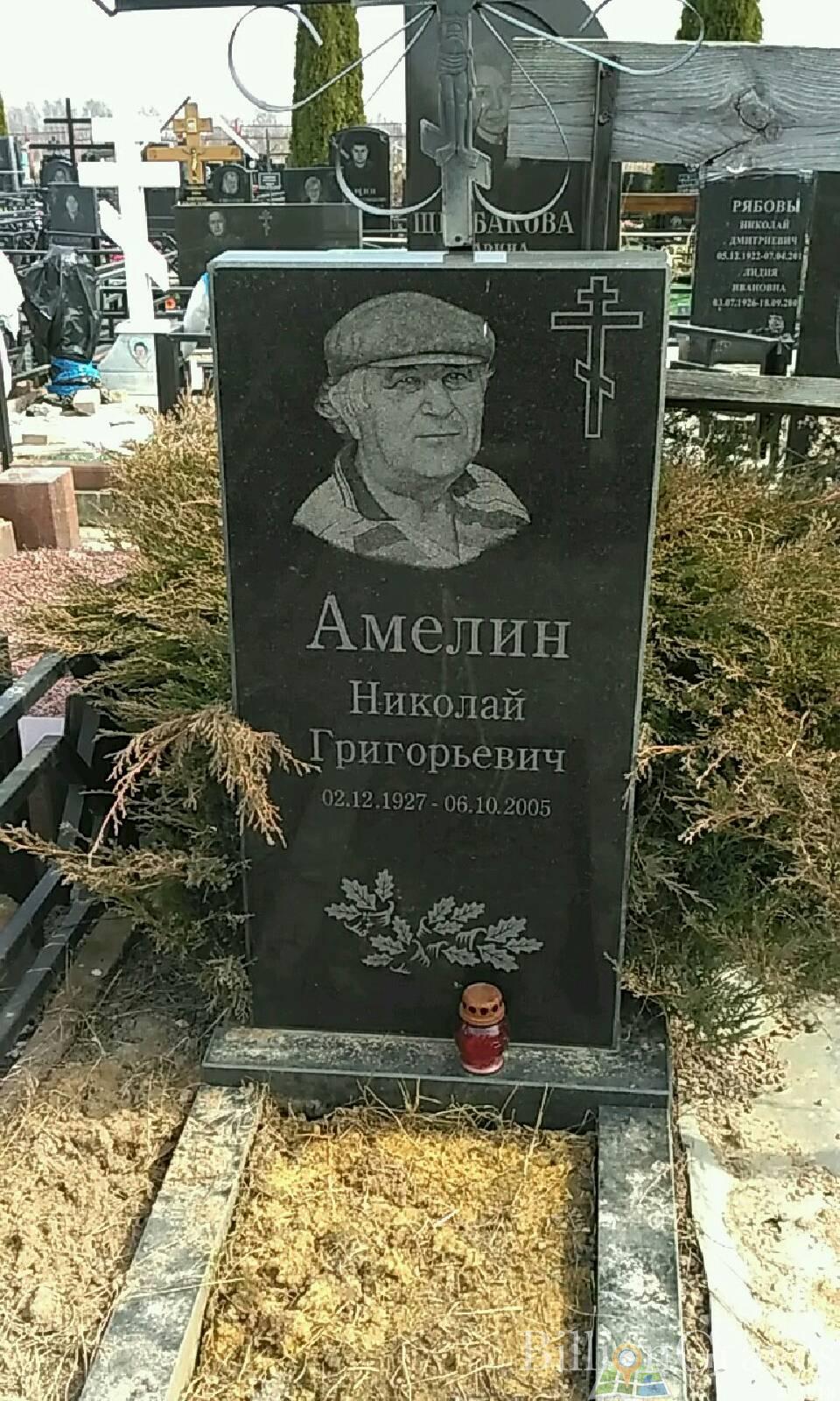 Амелин Николай Григорьевич