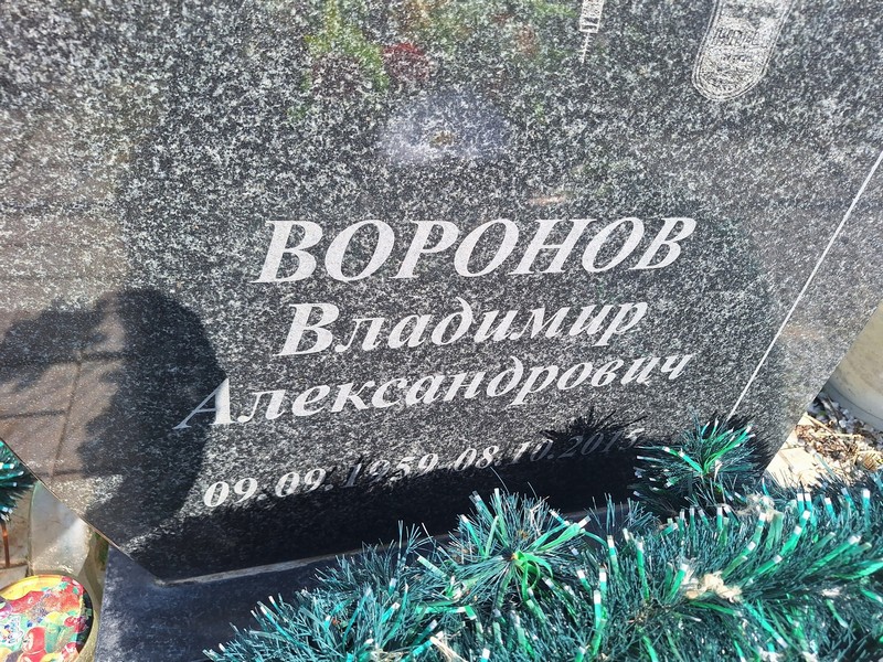 Воронов