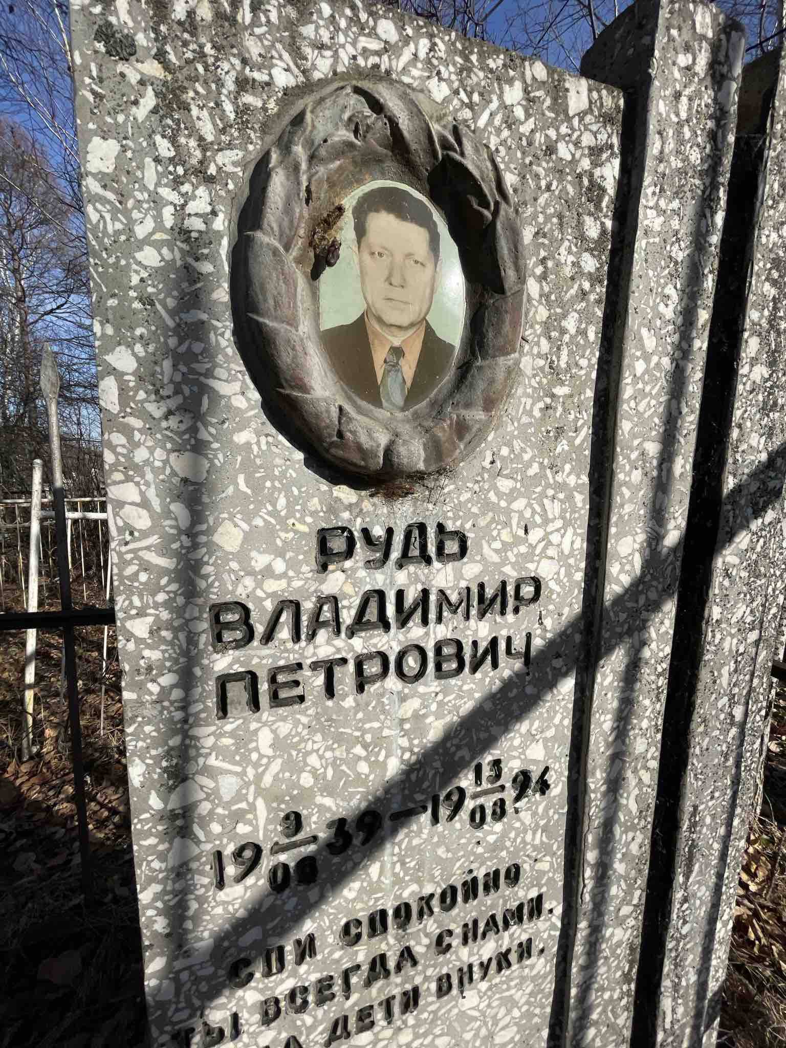 Рудь Владимир Петрович