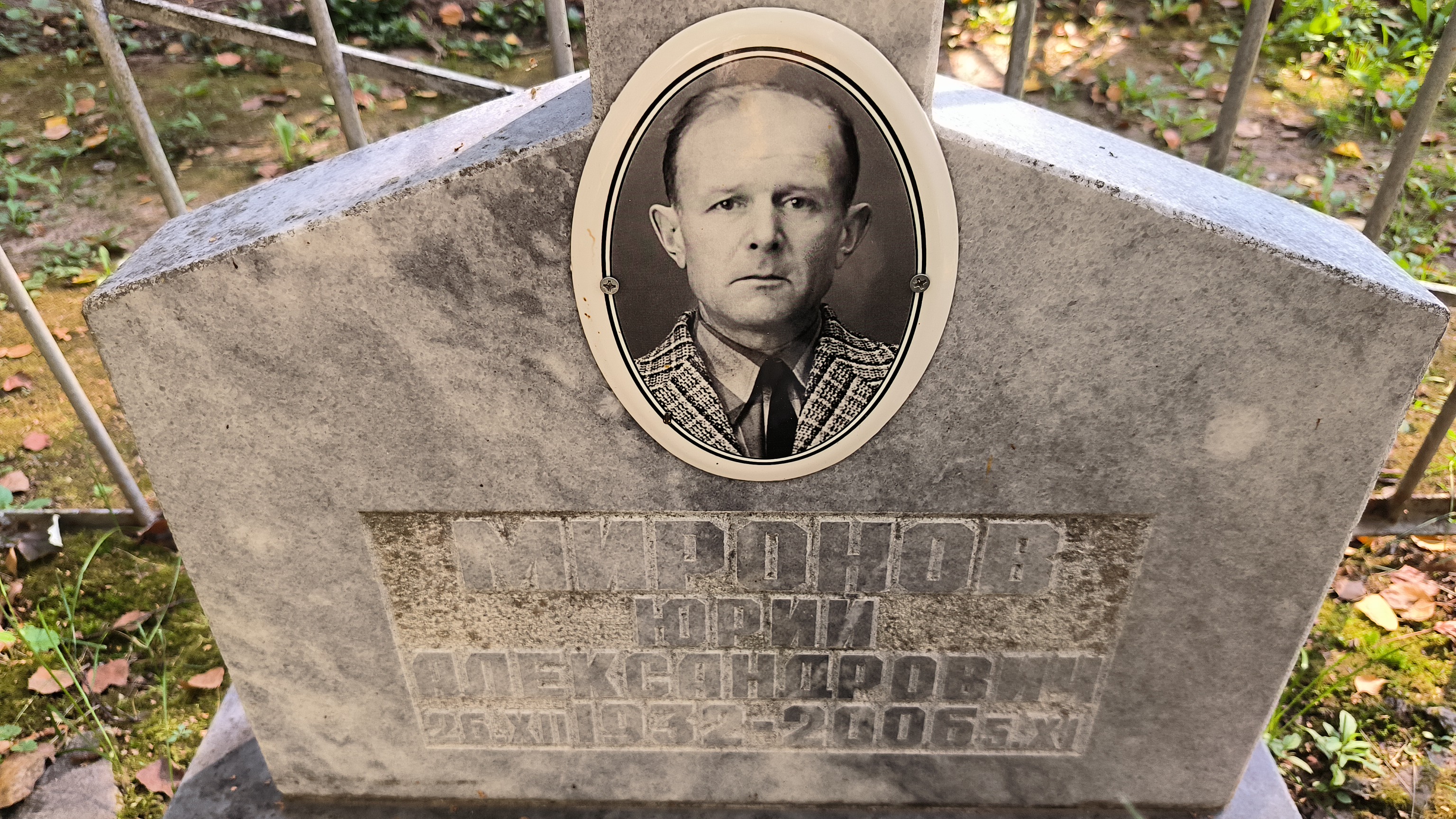 Миронов Юрий Александрович