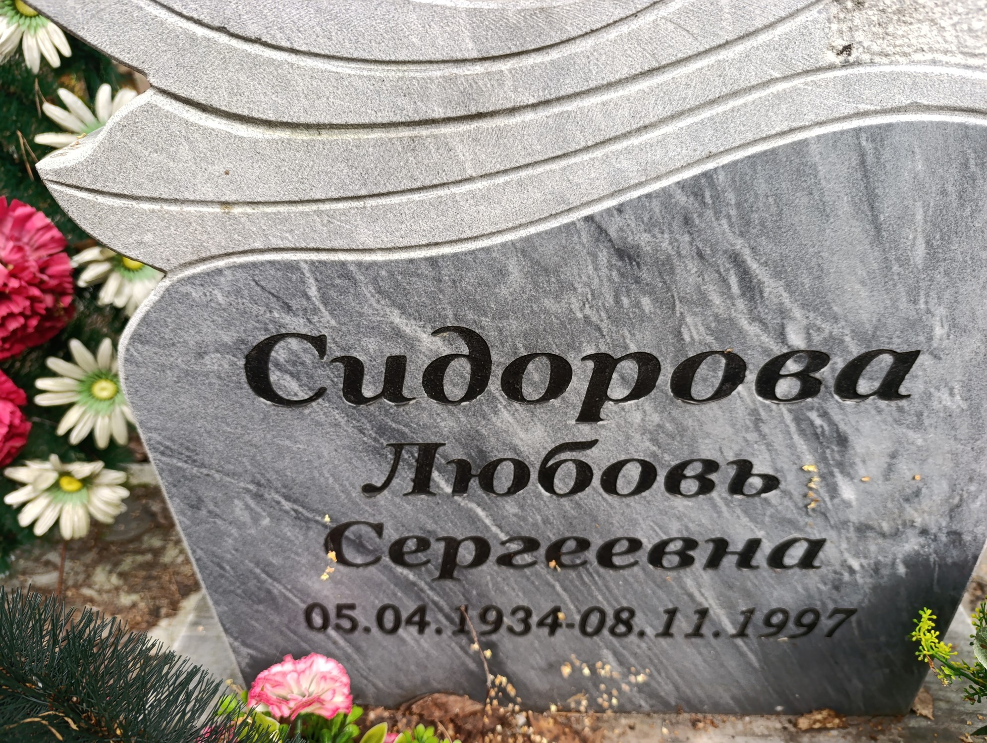 Сидорова Любовь Сергеевна