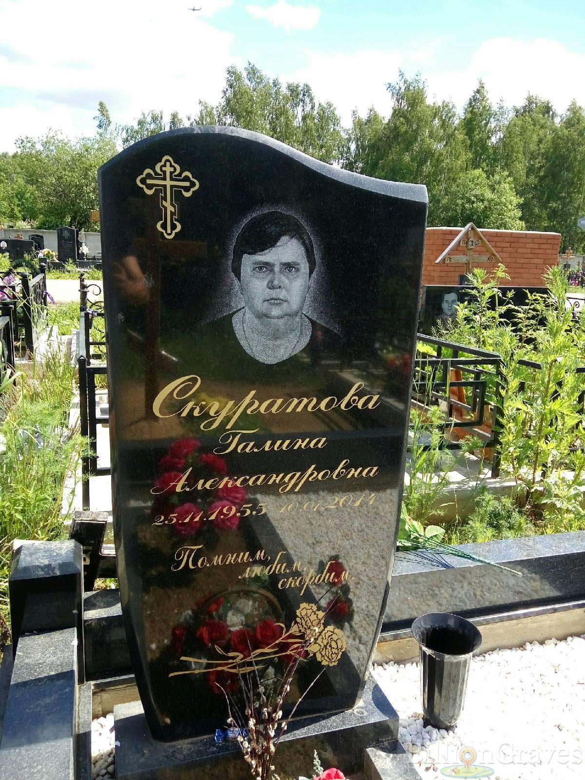 скуратова галина александровна