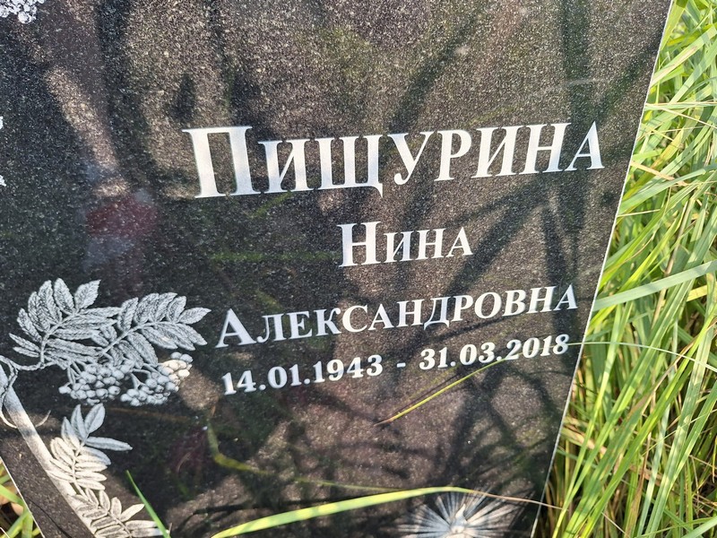 Пищурина