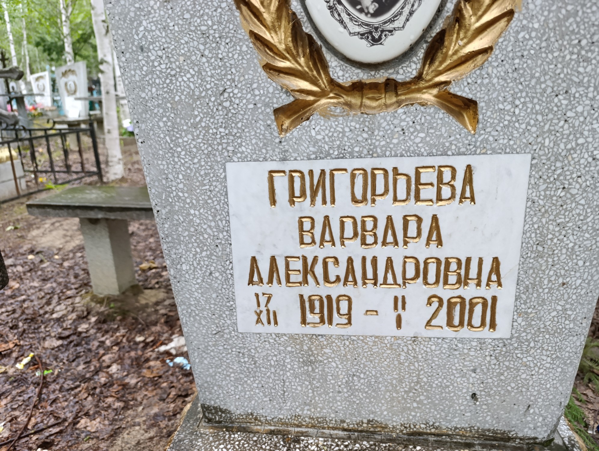 Григорьева Варвара Александровна