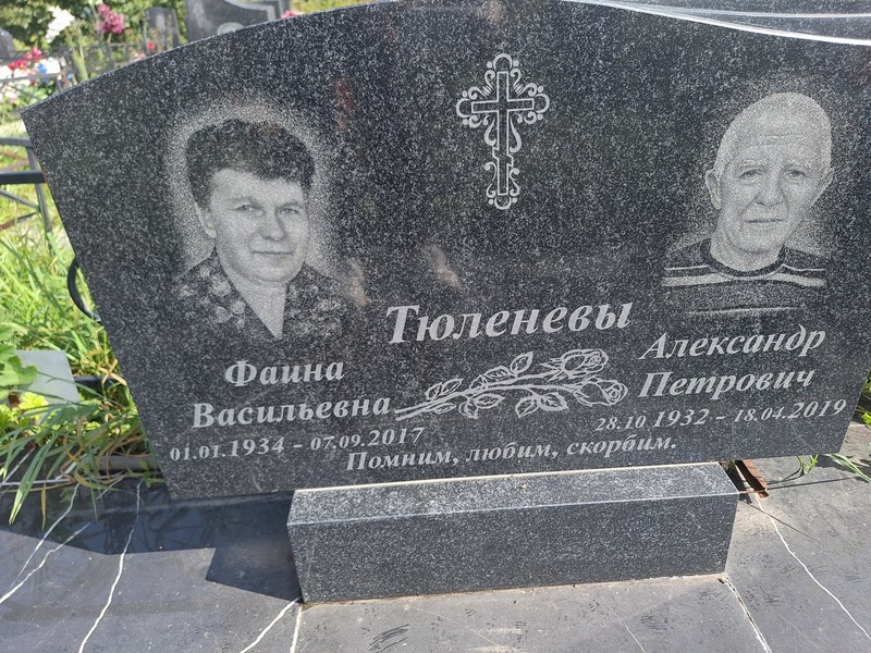Фаина Тюленева Васильевна