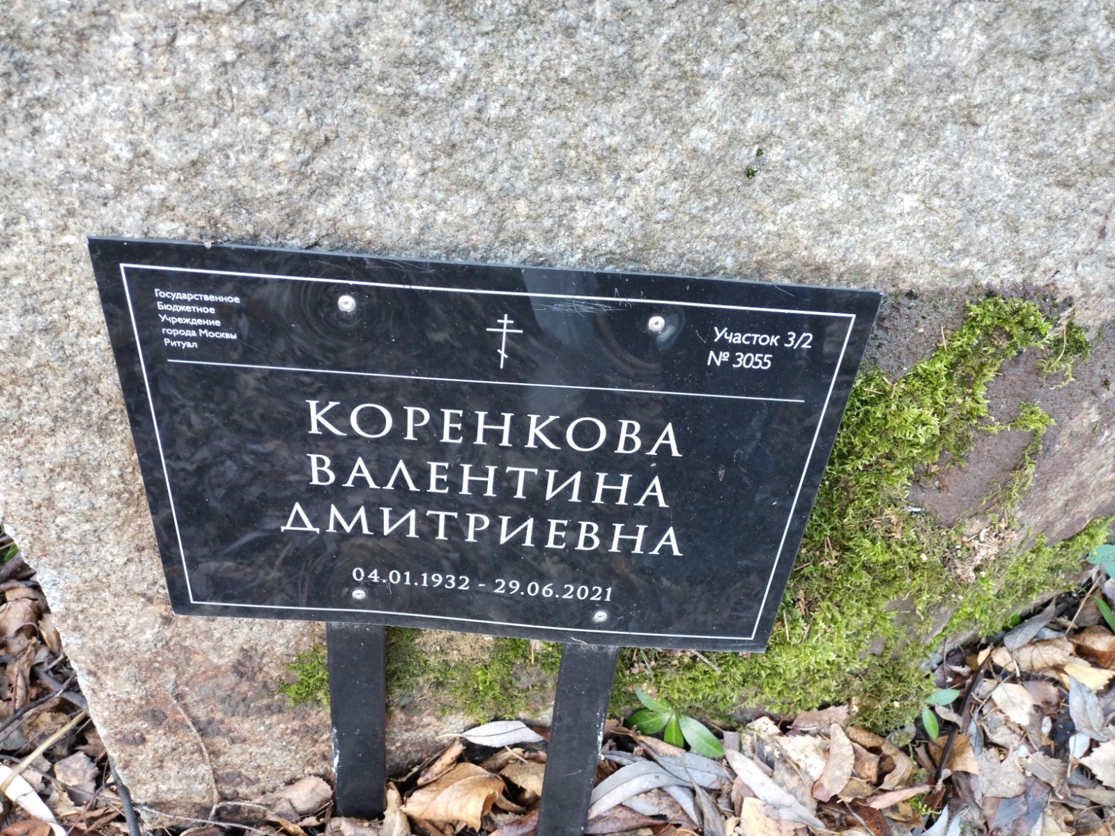 Коренкова Валентина Дмитриевна