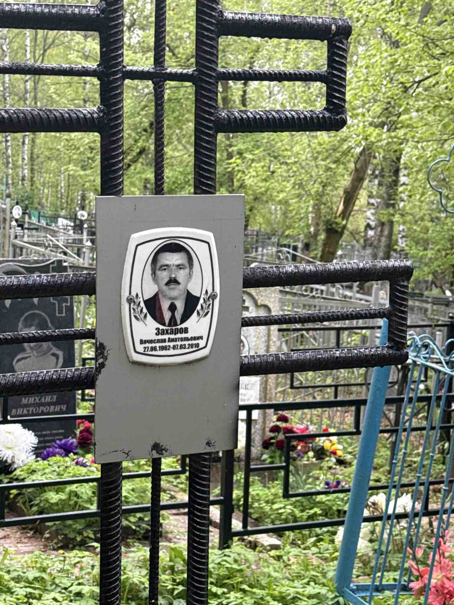 Захаров Вячеслав Анатольевич