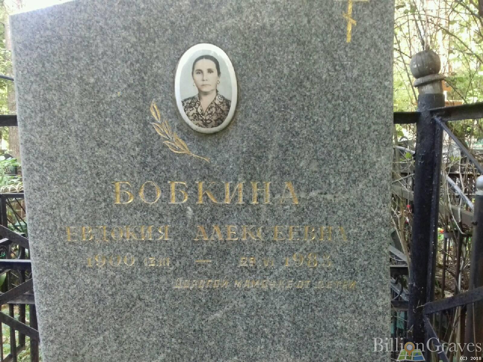 Бобкина Евдокия Алексеевна