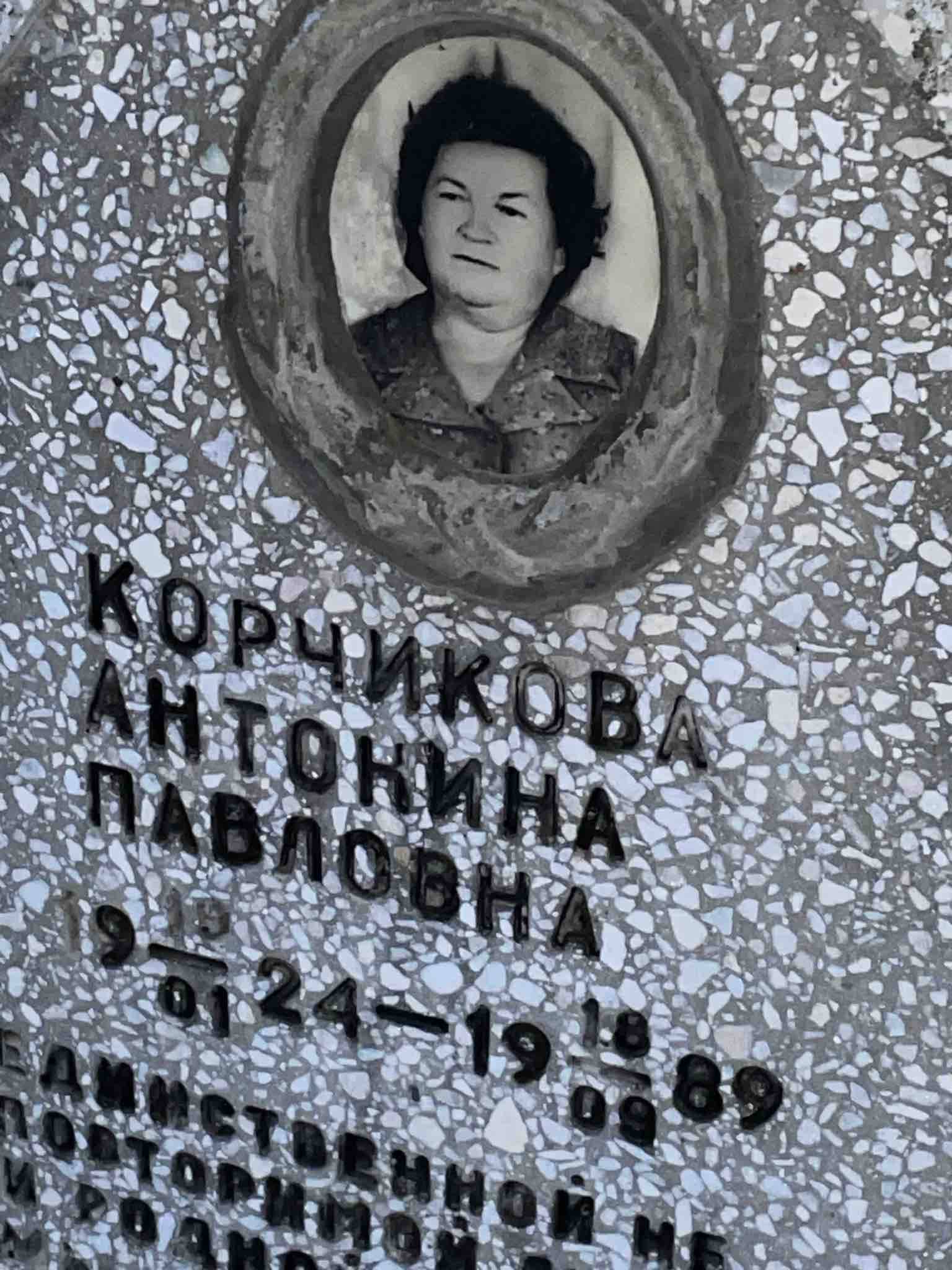 Павловна Антонина Корчикова