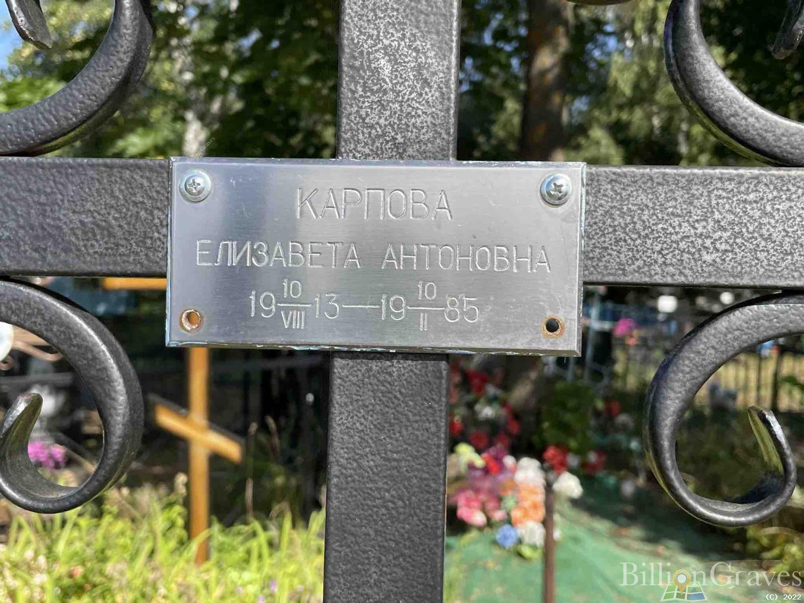 Карпова Елизавета Антоновна