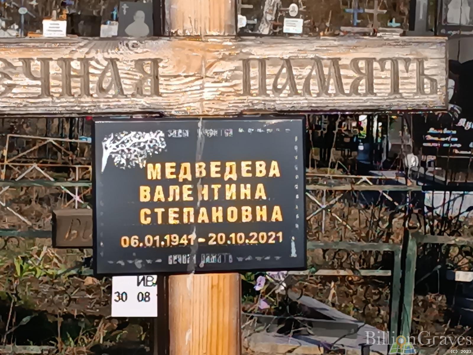 Медведева Валентина Степановна