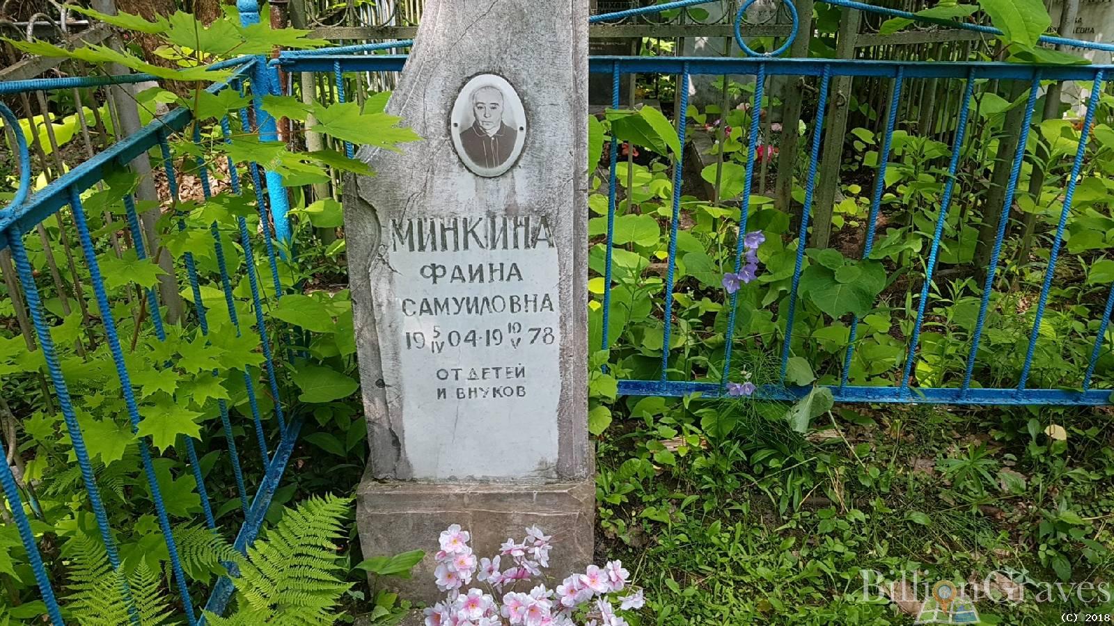 Минкина Фаина