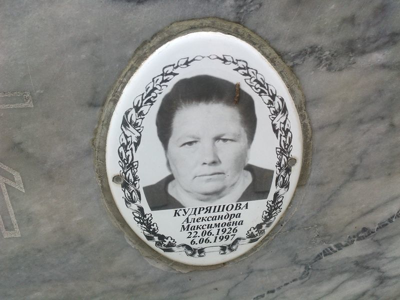 Кудряшова Александра Максимовна