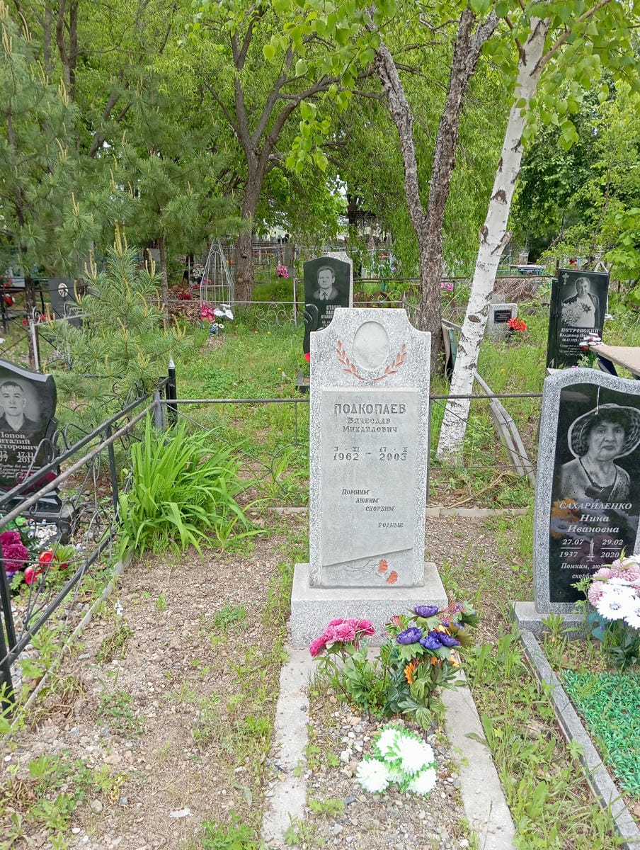 Подкопаев Вячеслав Михайлович