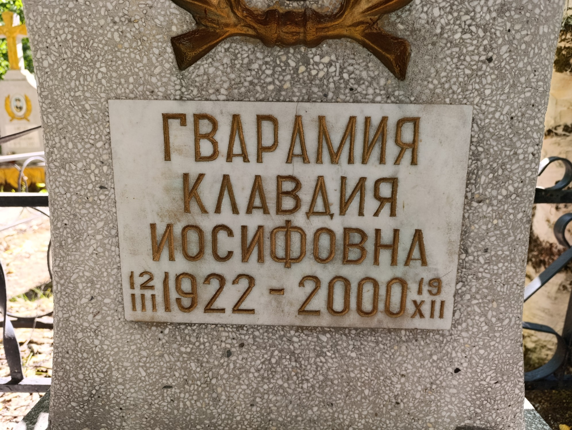 Гварамия Клавдия Иосифовна