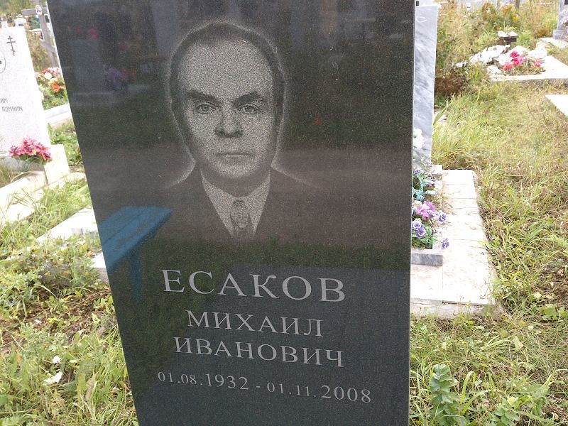 Есаков