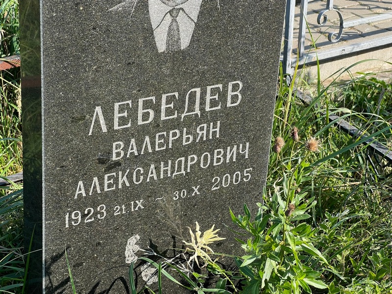 Валерьян Лебедев Александрович