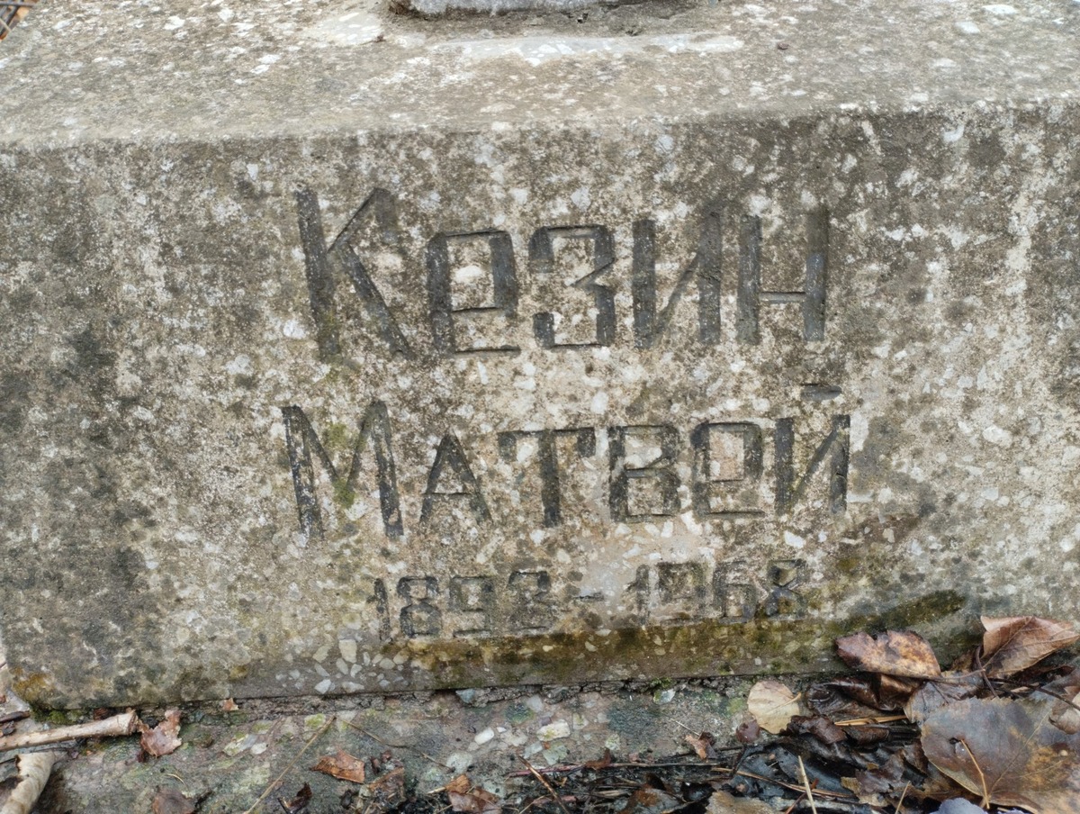 Кезин Матвей