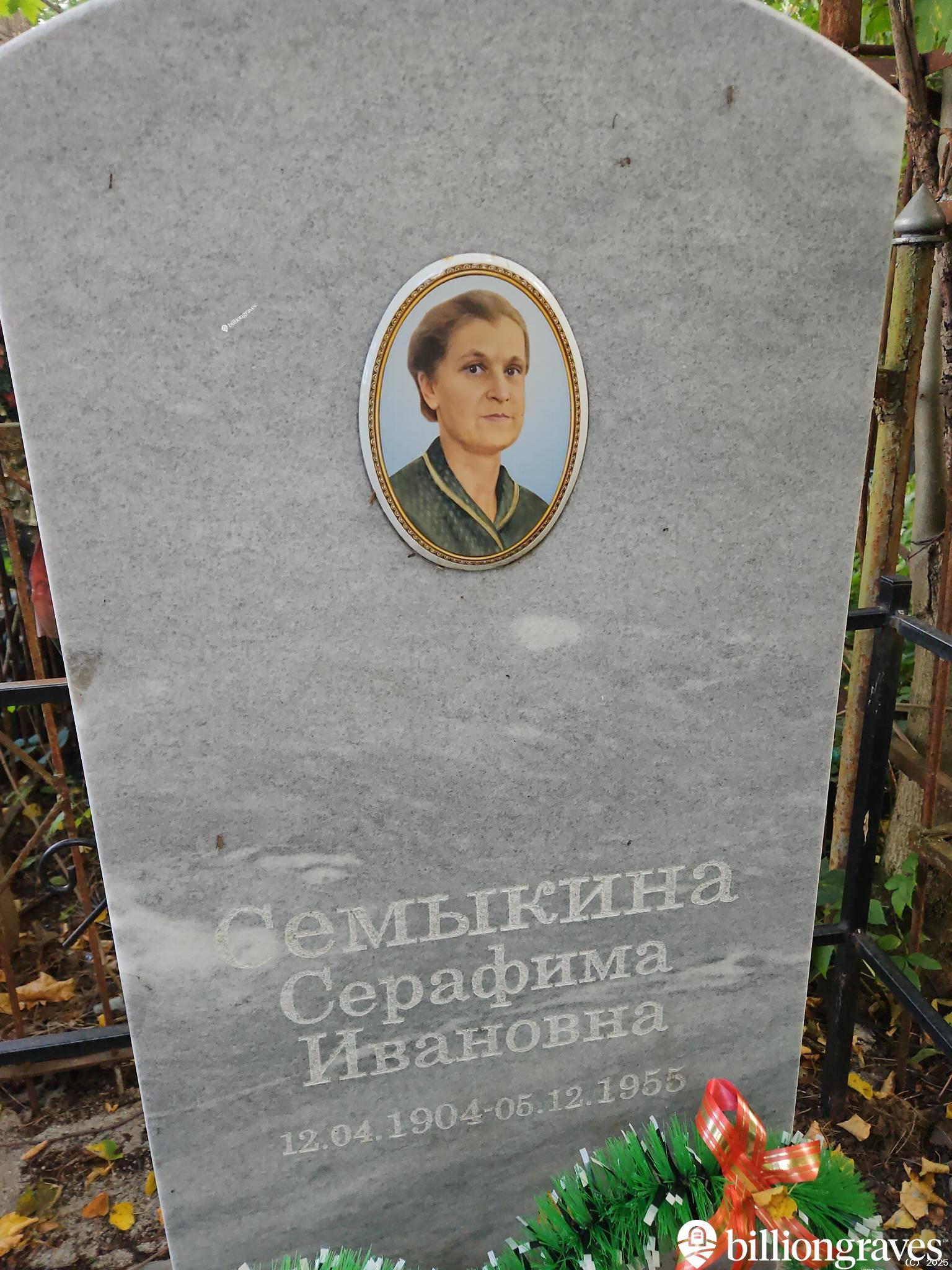 Семыкина Серафима Ивановна