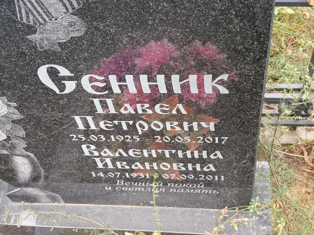 Сенник Павел Петрович
