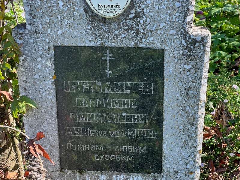 Кузьмичев