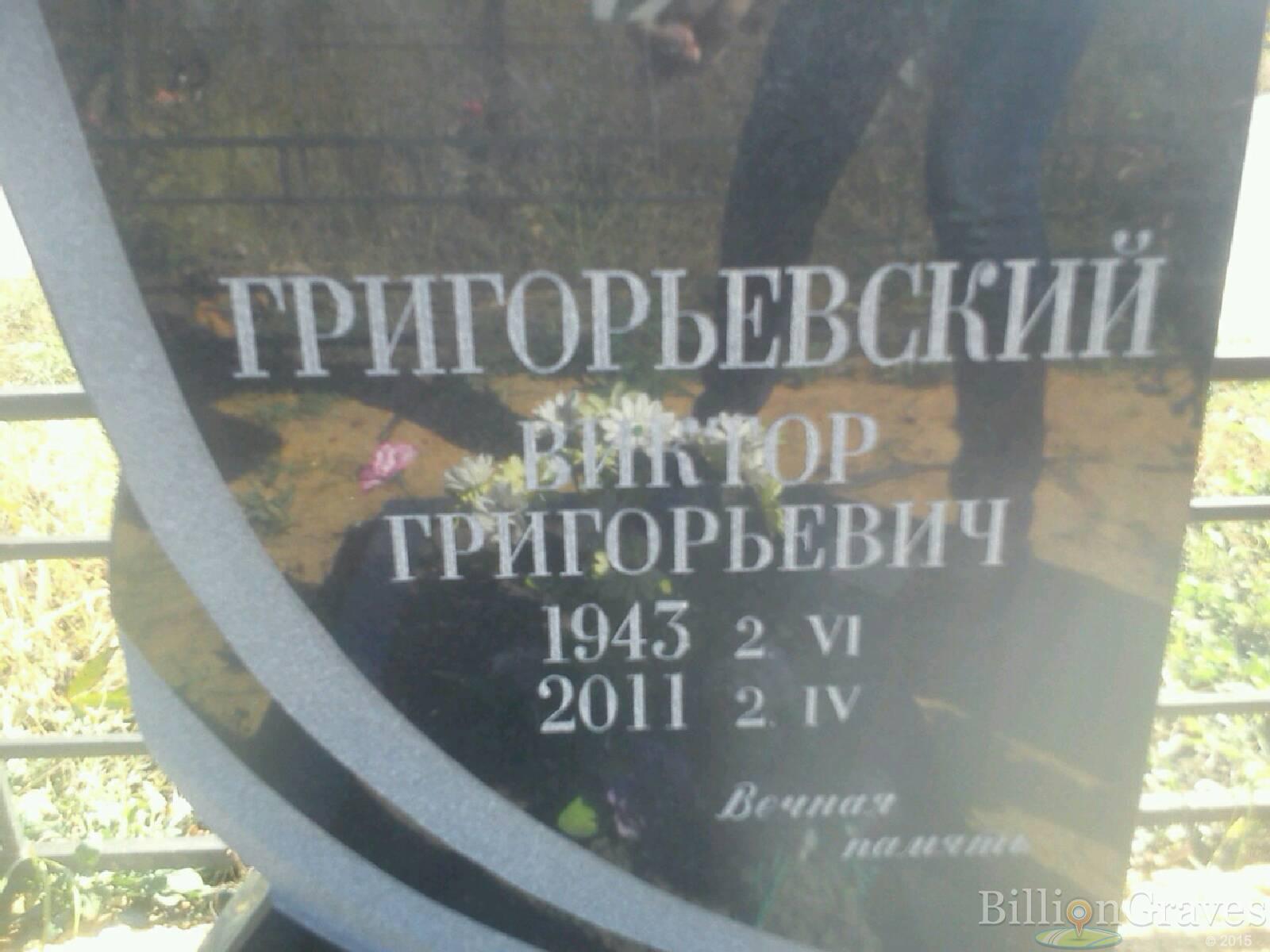 Григорьевский Виктор Григорьевич
