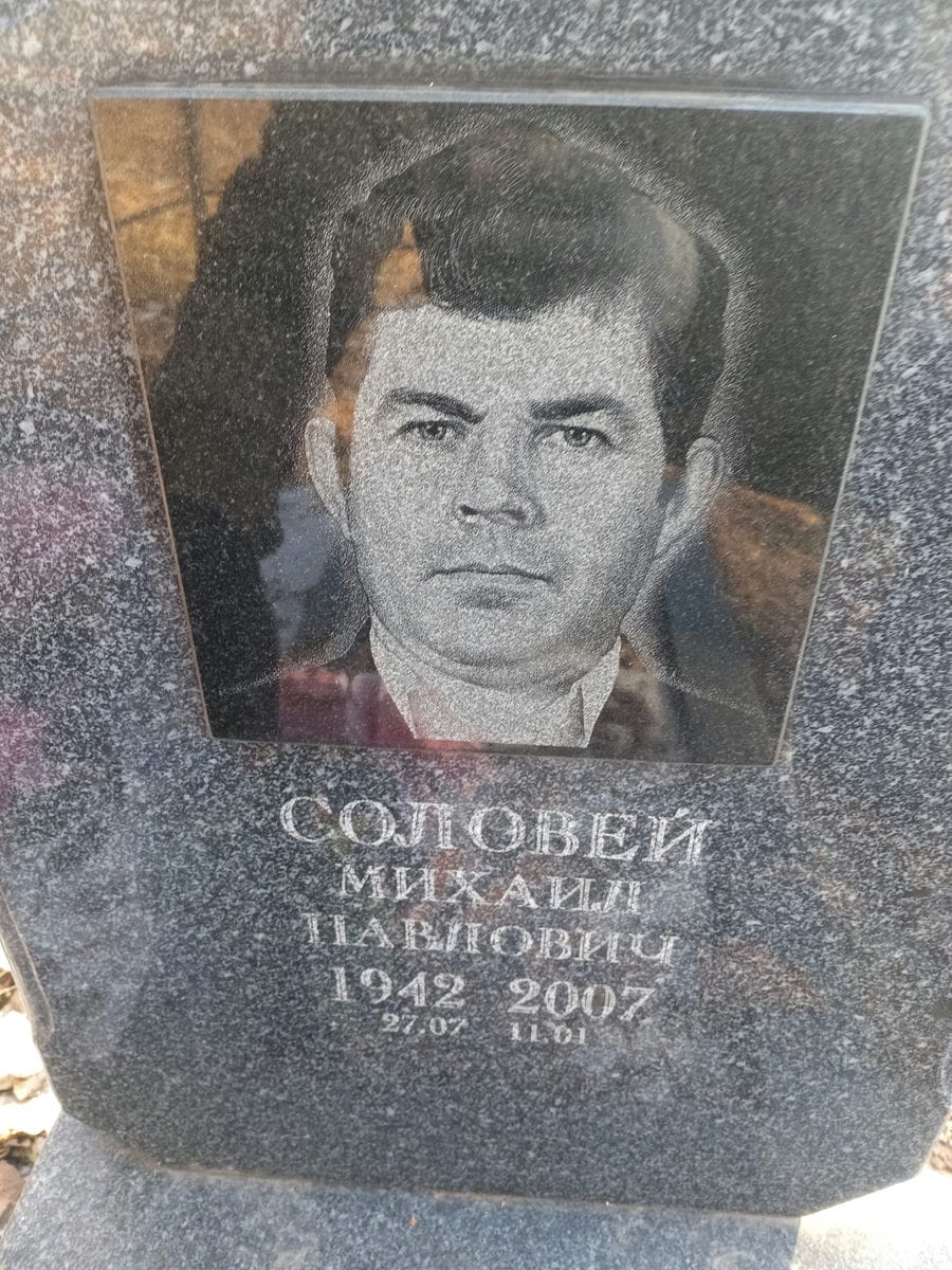 Соловей Михаил Павлович
