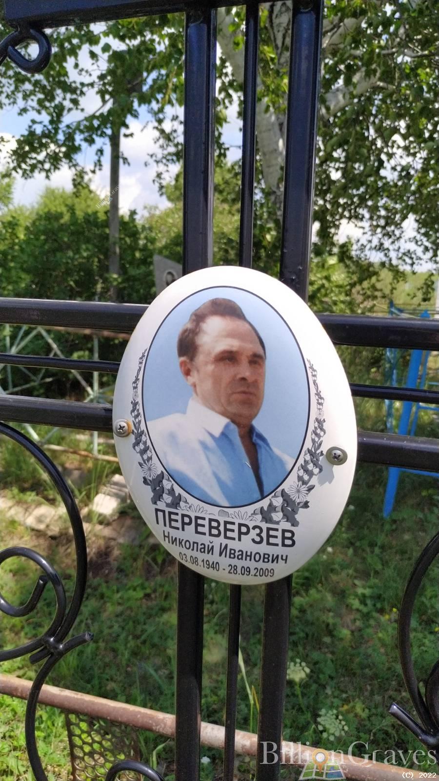 Переверев Николай Иванович