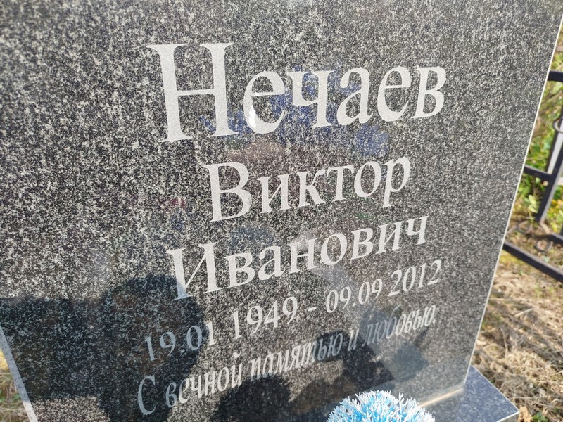 Нечаев
