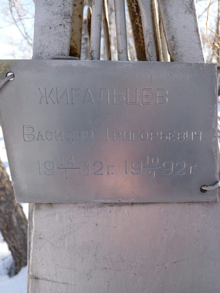 Жигальцев Василий Григорьевич